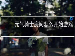 元气骑士房间怎么开始游戏