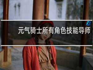 元气骑士所有角色技能导师