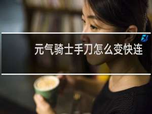 元气骑士手刀怎么变快连点器