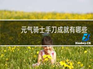 元气骑士手刀成就有哪些