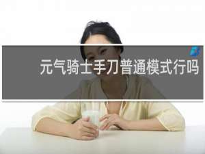元气骑士手刀普通模式行吗
