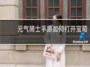 元气骑士手游如何打开宝箱