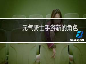 元气骑士手游新的角色
