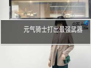 元气骑士打出最强武器