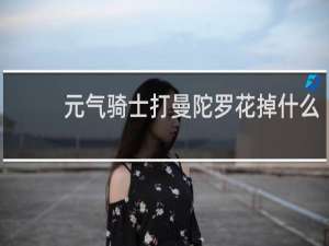 元气骑士打曼陀罗花掉什么
