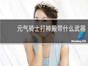 元气骑士打神殿带什么武器