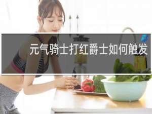 元气骑士打红爵士如何触发