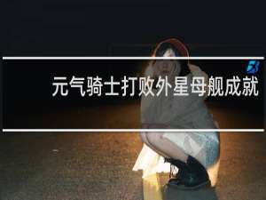 元气骑士打败外星母舰成就