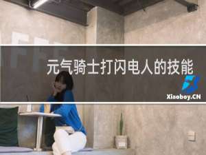 元气骑士打闪电人的技能