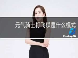 元气骑士打飞碟是什么模式