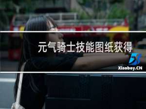 元气骑士技能图纸获得