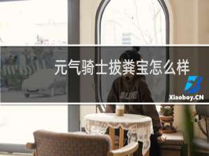 元气骑士拔粪宝怎么样