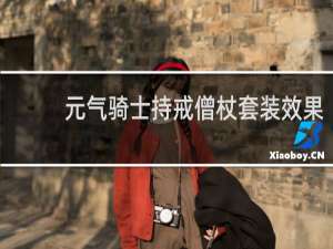 元气骑士持戒僧杖套装效果