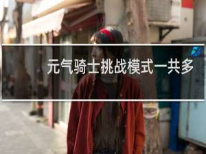 元气骑士挑战模式一共多少关