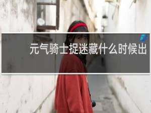 元气骑士捉迷藏什么时候出