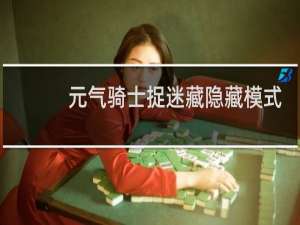 元气骑士捉迷藏隐藏模式