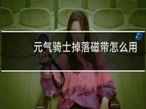 元气骑士掉落磁带怎么用