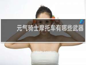 元气骑士摩托车有哪些武器