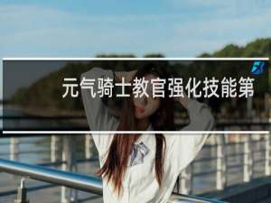 元气骑士教官强化技能第二期