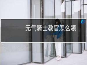 元气骑士教官怎么领