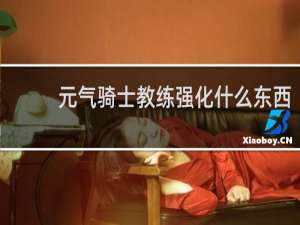 元气骑士教练强化什么东西