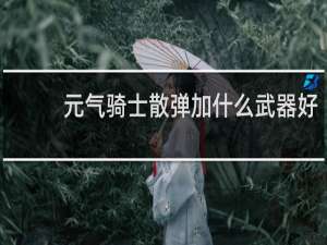 元气骑士散弹加什么武器好