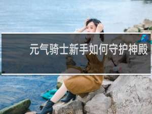 元气骑士新手如何守护神殿