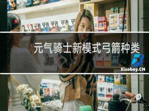 元气骑士新模式弓箭种类