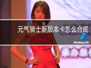 元气骑士新版本卡怎么合成