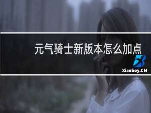 元气骑士新版本怎么加点