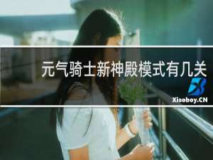 元气骑士新神殿模式有几关