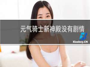 元气骑士新神殿没有剧情
