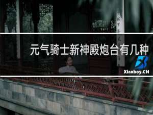 元气骑士新神殿炮台有几种