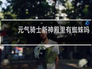 元气骑士新神殿里有蜘蛛吗