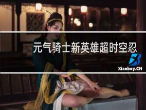 元气骑士新英雄超时空忍者怎么获得