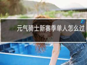 元气骑士新赛季单人怎么过