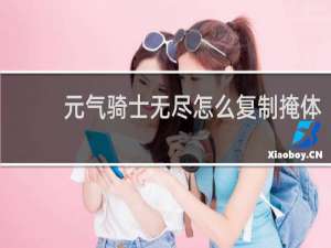 元气骑士无尽怎么复制掩体