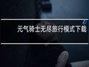 元气骑士无尽旅行模式下载