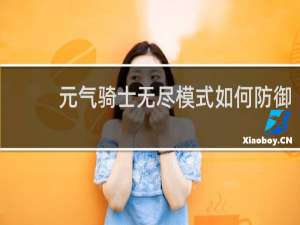 元气骑士无尽模式如何防御