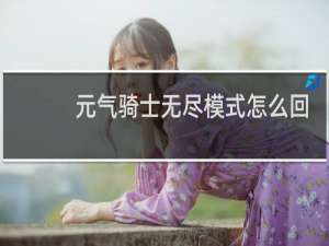 元气骑士无尽模式怎么回蓝
