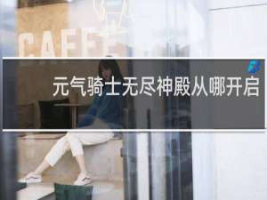 元气骑士无尽神殿从哪开启