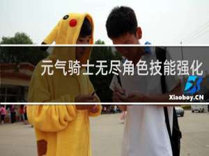元气骑士无尽角色技能强化