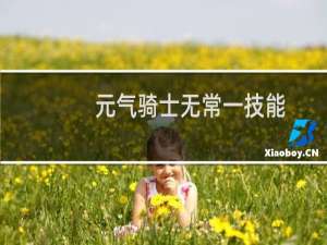 元气骑士无常一技能