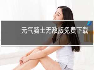 元气骑士无敌版免费下载最新版