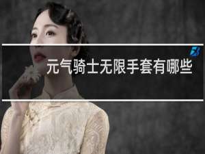 元气骑士无限手套有哪些