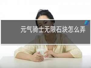 元气骑士无限石块怎么弄