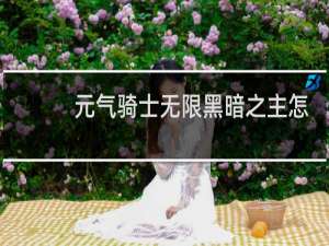 元气骑士无限黑暗之主怎么打