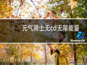 元气骑士无cd无限能量最新版
