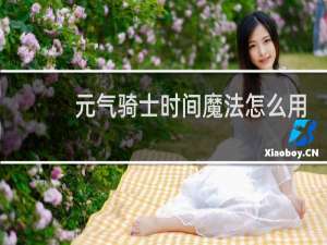 元气骑士时间魔法怎么用