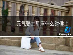 元气骑士星座什么时候上线?
